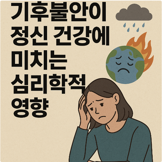 기후불안이 정신 건강에 미치는 심리학적 영향