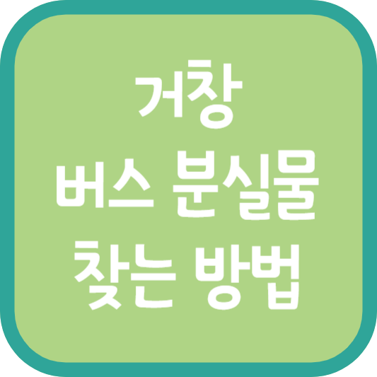 거창 버스 분실물 찾는 방법