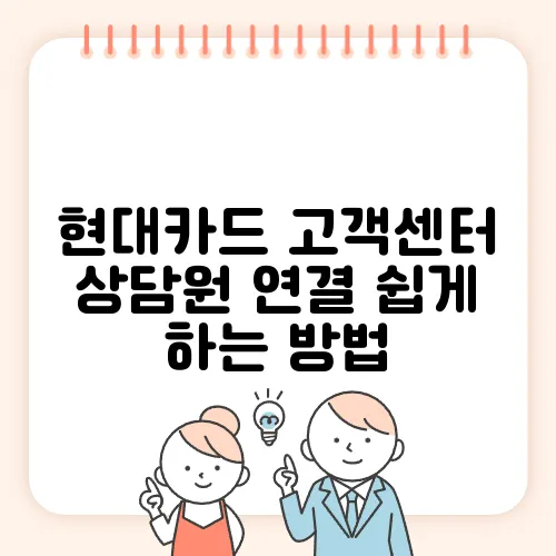 현대카드 고객센터 상담원 연결 쉽게 하는 방법