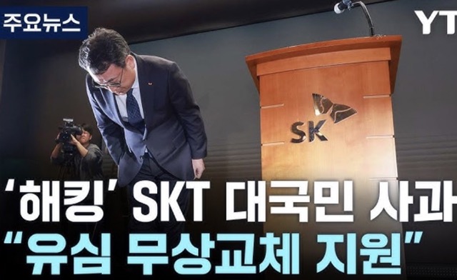 SKT 위약금 면제