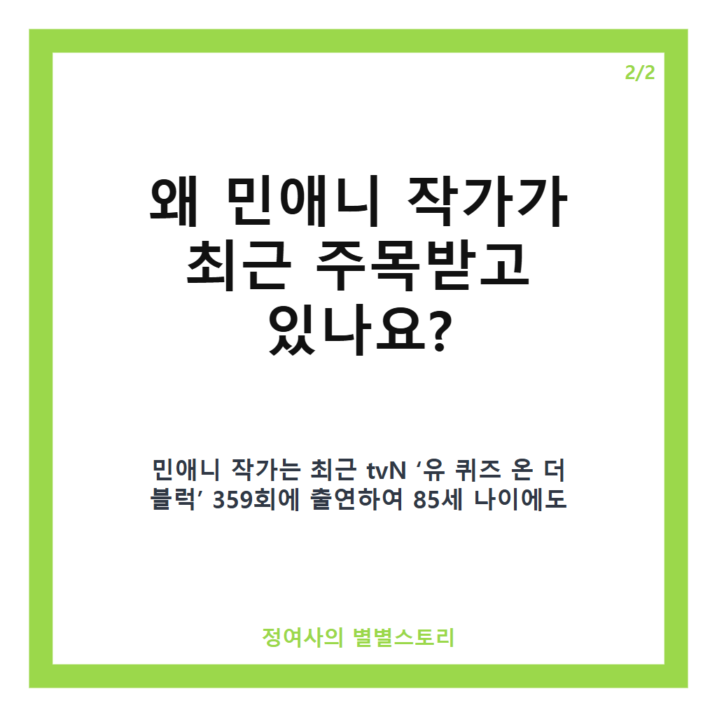 민애니 작가 85세 현역 순정만화가, 유퀴즈 출연과 60년 만화 인생 이야기 카드뉴스 3