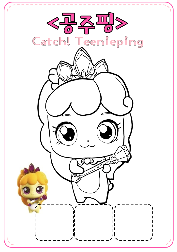 공주핑 색칠도안