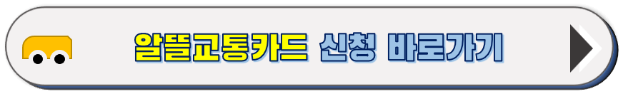 알뜰교통카드 신청 하기