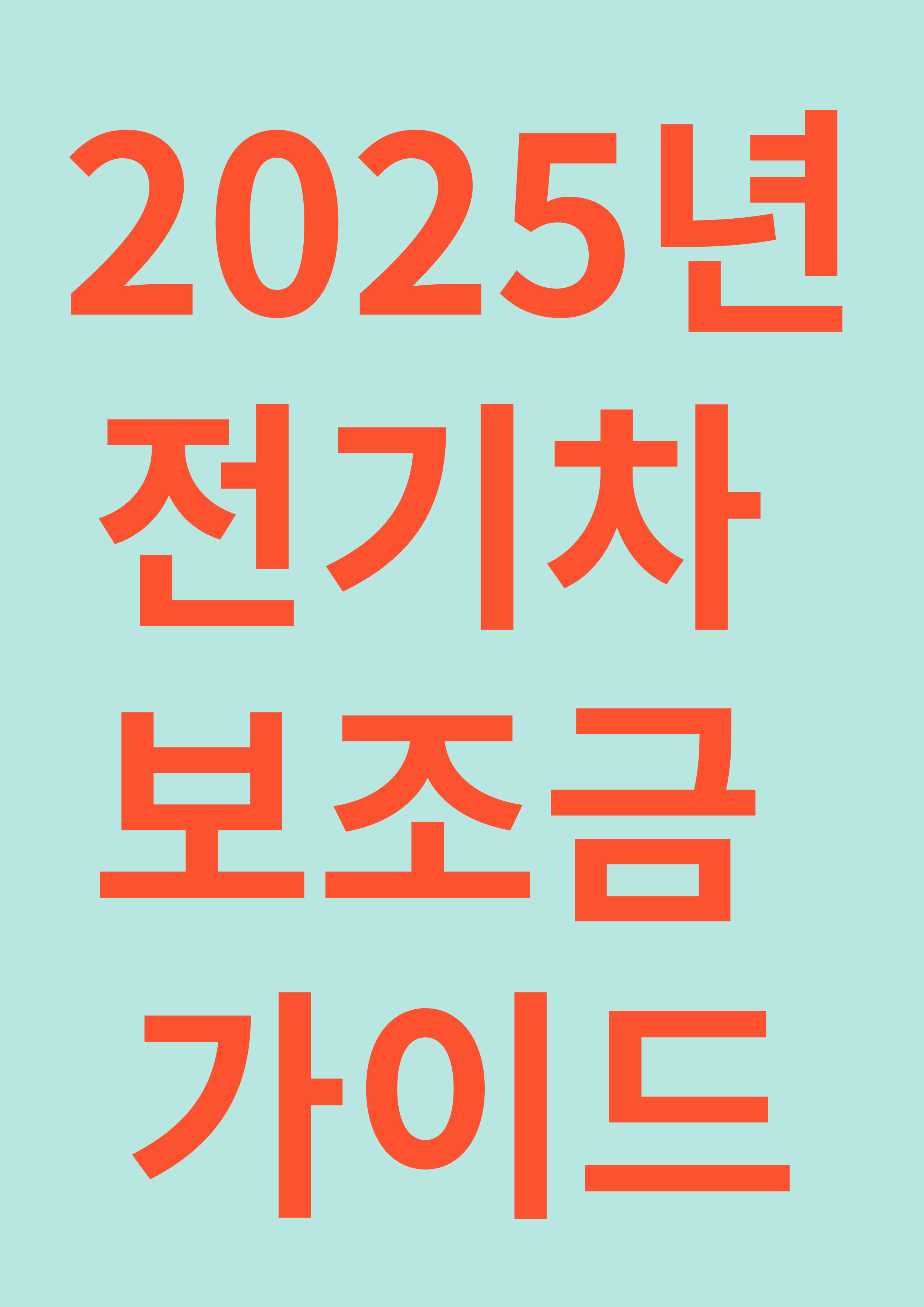 2025년 전기차 보조금 가이드