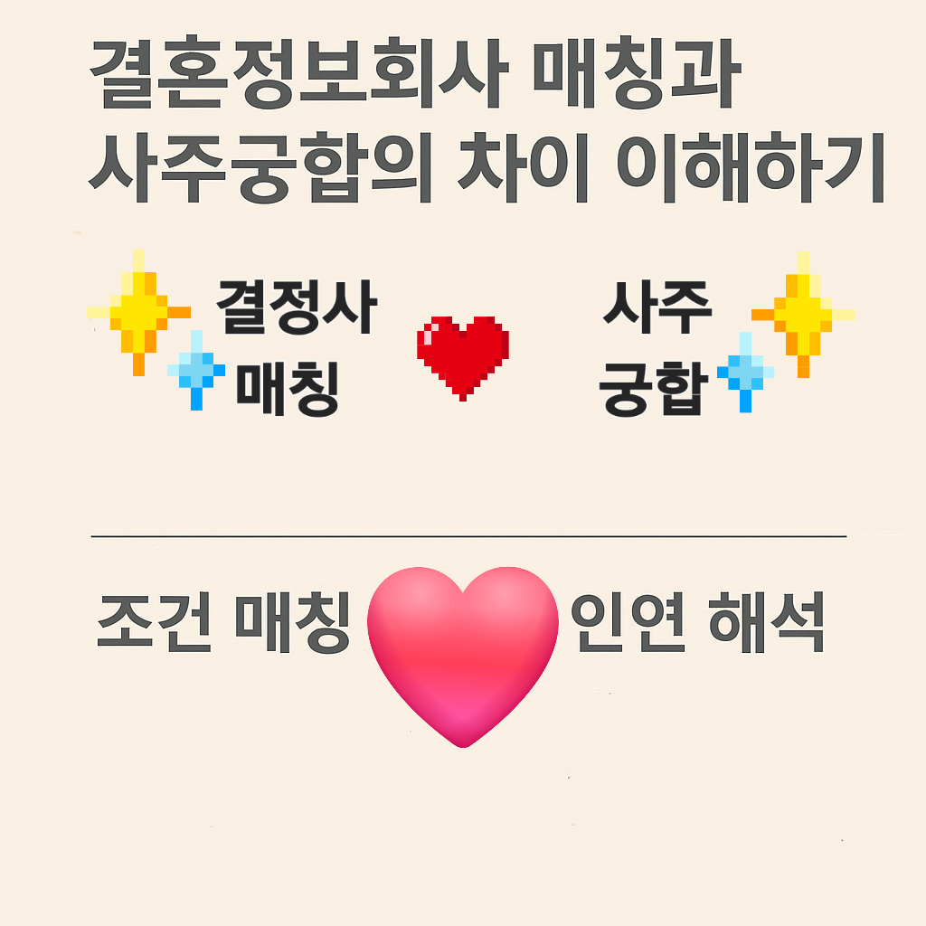 결혼정보회사 매칭과 사주궁합의 차이 이해하기