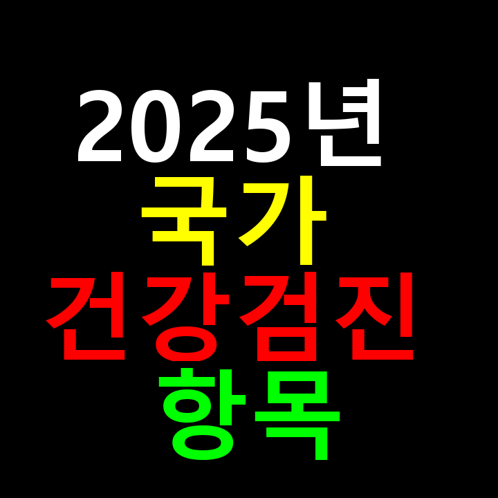 2025년 국가건강검진