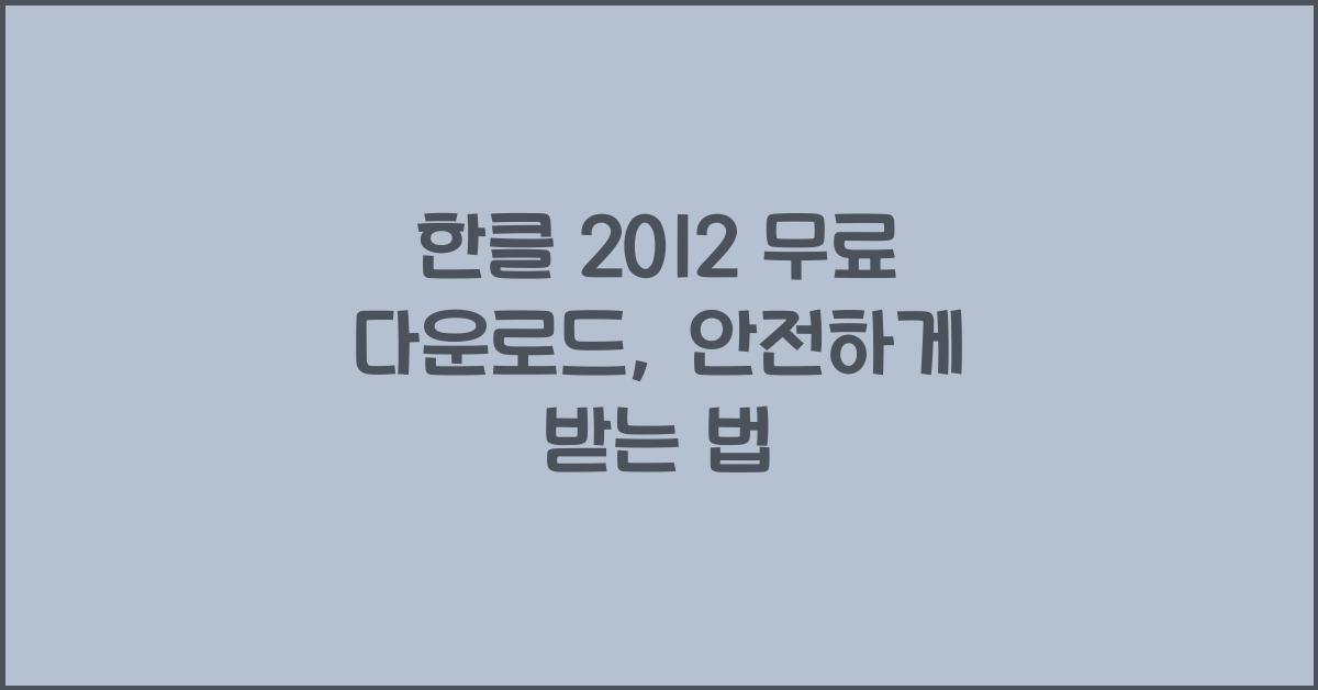 한클 2012 무료 다운로드
