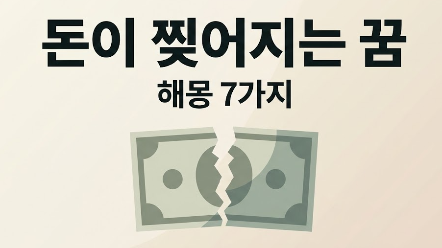 돈이 찢어지는 꿈 해몽: 관계·신뢰·정산 경고 7가지