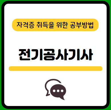 전기공사기사-필기-시험-기출문제-다운로드-단기-공부방법