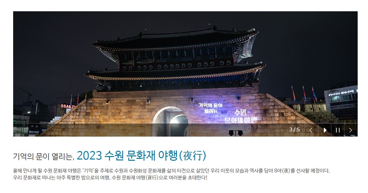 수원문화재 야행
