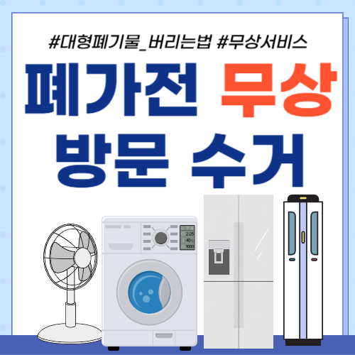 폐가전 방문 무상수거-썸네일