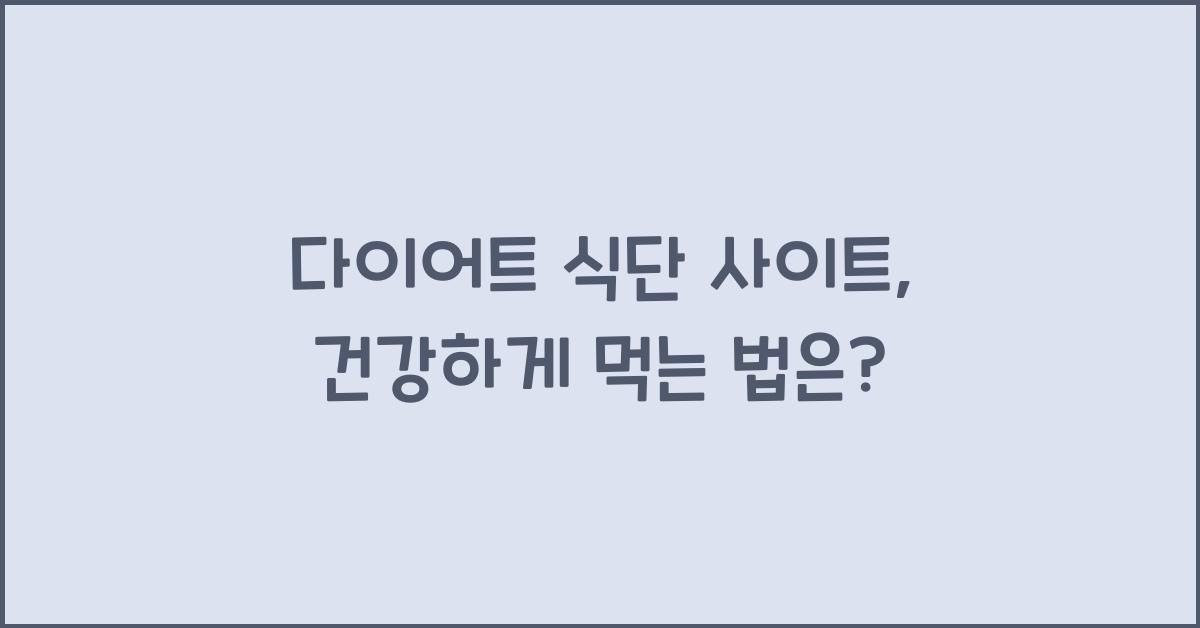 다이어트 식단 사이트