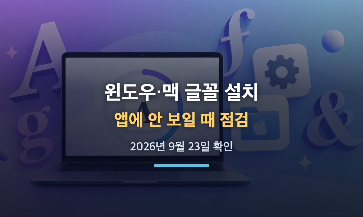 윈도우와 맥에서 글꼴 설치하는 방법과 앱에 안 보일 때 점검 순서를 정리한 대표 이미지