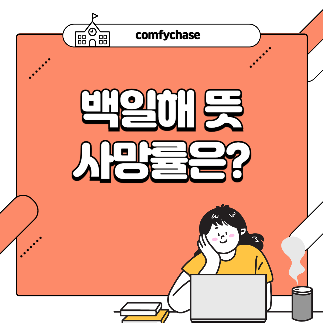 성인 백일해 뜻 증상 예방접종 주사가격 사망률 2