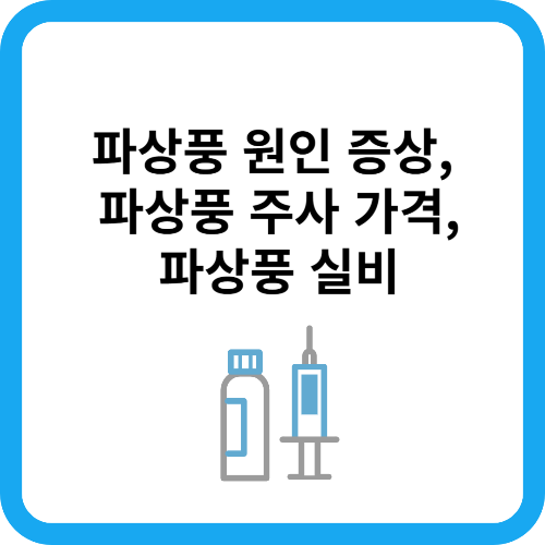 파상풍 주사 가격, 파상풍 원인 증상, 파상풍 실비