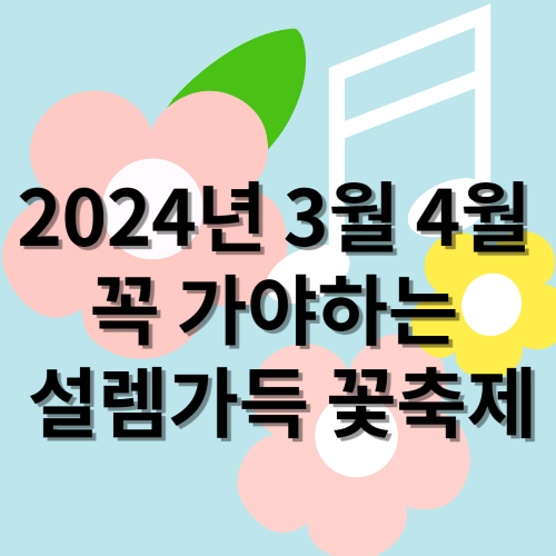 2024 꼭 가야하는 꽃 축제