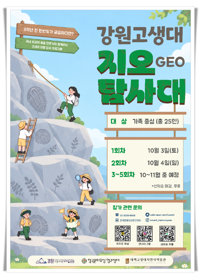 태백고생대자연사박물관, 가족과 함께하는 ‘지오탐사대’ 운영