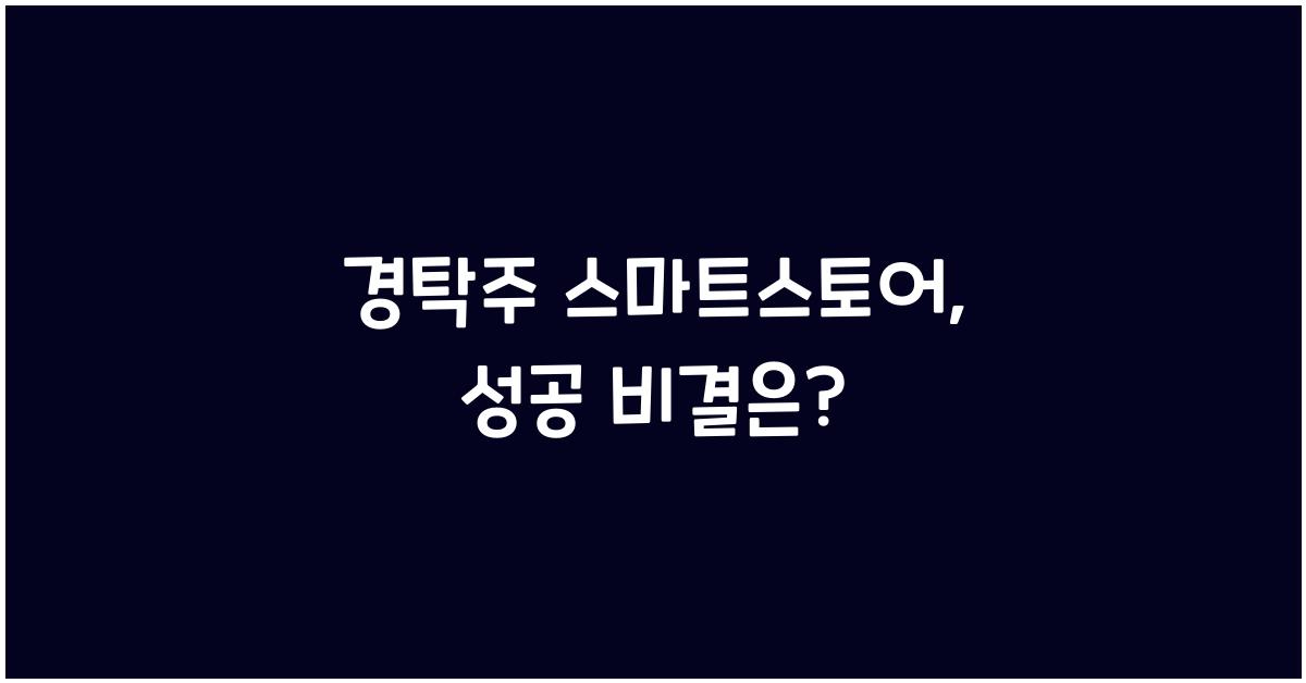 경탁주 스마트스토어
