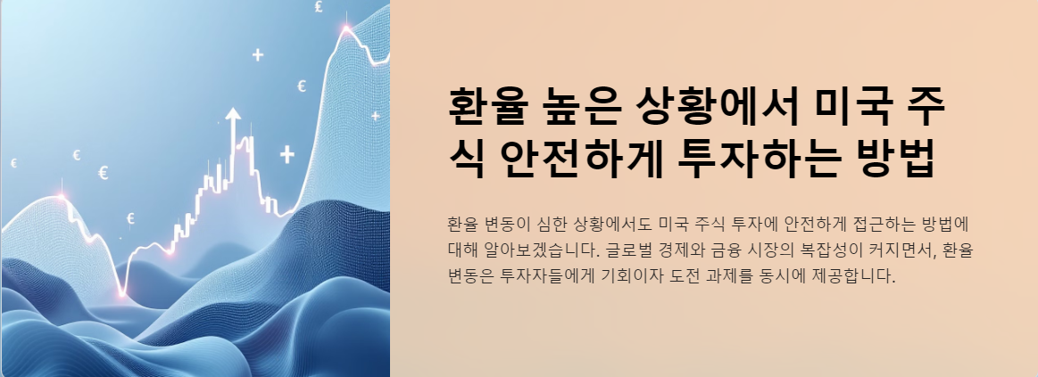환율 높은 상황에서 미국 주식 안전하게 투자하는 방법