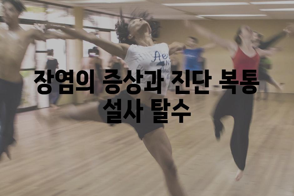 장염의 증상과 진단 복통 설사 탈수