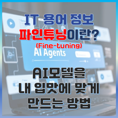 파인튜닝(Fine-tuning)이란? AI 모델을 내 입맛에 맞게 만드는 비법 썸네일 이미지