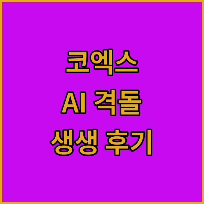 코엑스가 AI 놀이터로?! 월드IT쇼