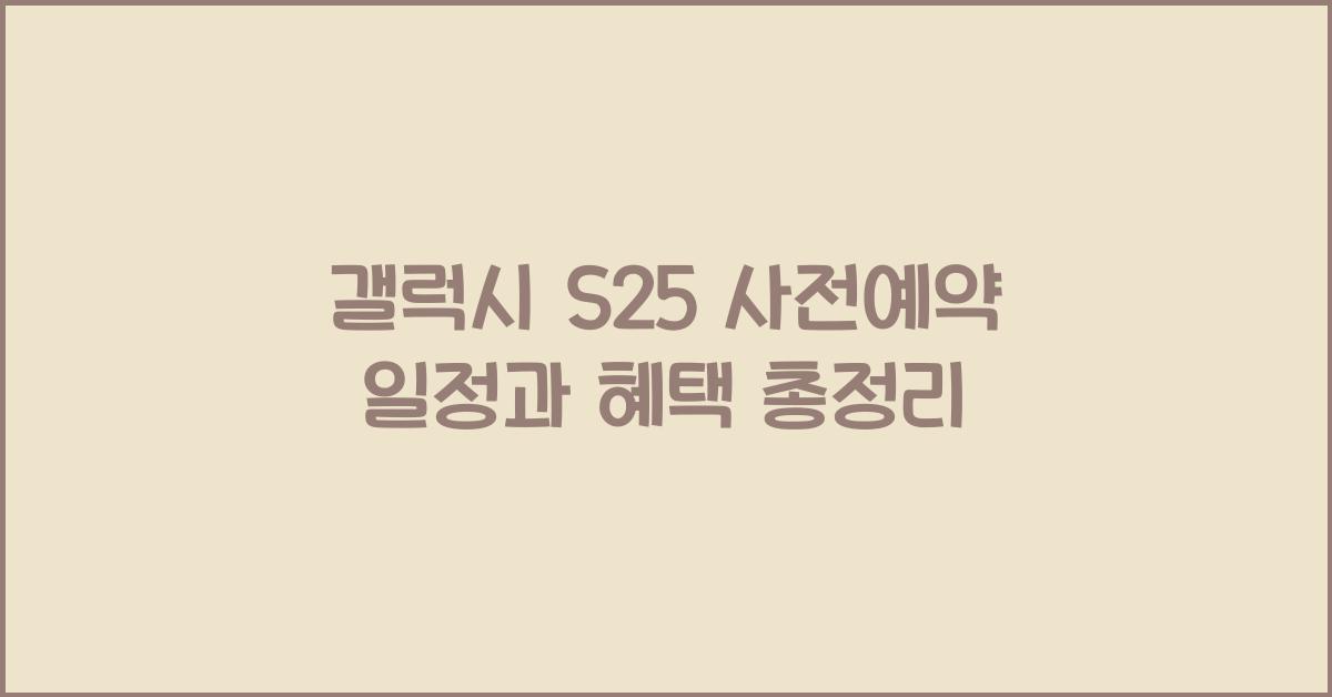 갤럭시 s25 사전예약 일정