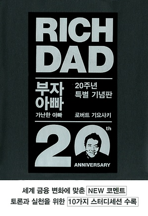 로버트 기요사키의 부자 아빠&#44; 가난한 아빠