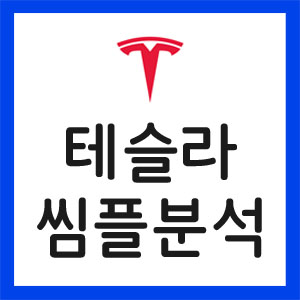 테슬라-내부자매도