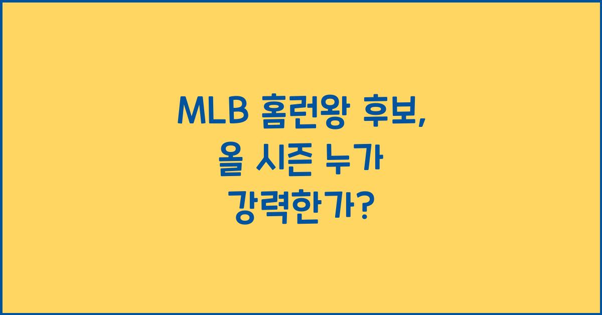 MLB 홈런왕 후보