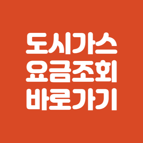 도시가스 요금조회 계산