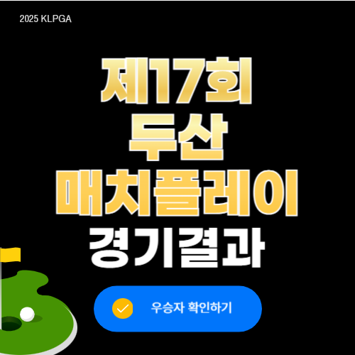 두산 매치플레이 챔피언십 결과 우승자