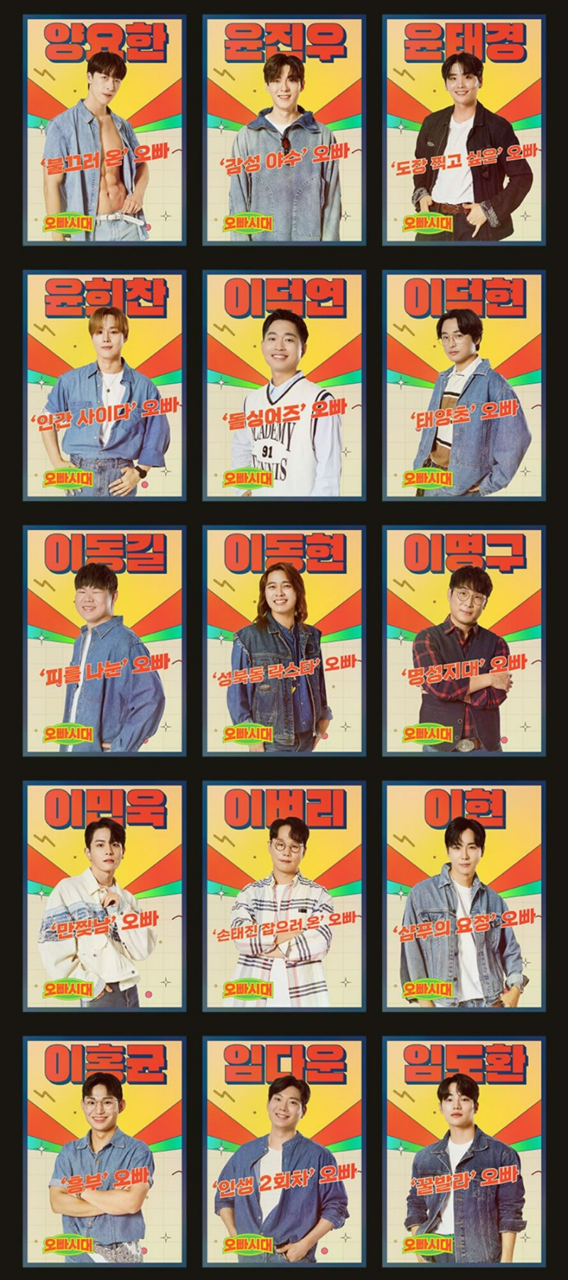 오빠시대-참가자