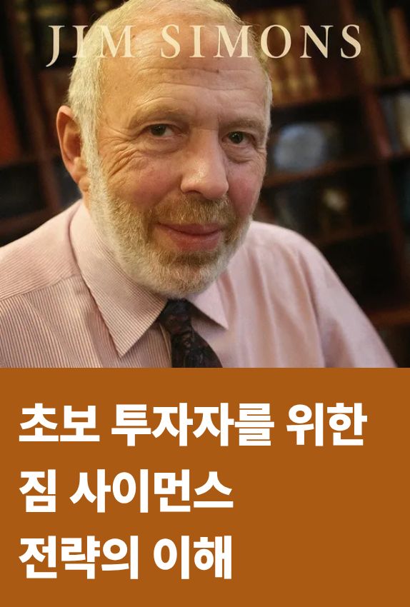 우리는 사이먼스처럼 고급 알고리즘을 만들 수는 없지만, 반복되는 규칙을 기반으로 매매 전략을 수립할 수는 있습니다.
