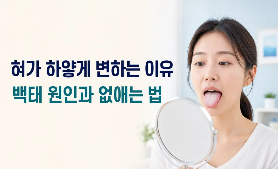 혀가 하얗게 변하는 이유와 백태 원인 및 없애는 법을 안내하는 대표 이미지