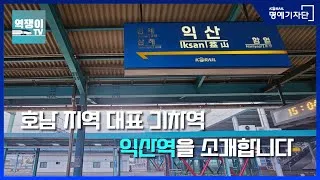 익산역 ktx 기차시간표 요금표 예매_5