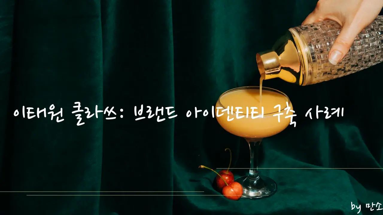 칵테일 잔에 음료를 따르는 장면과 체리가 놓인 테이블, '이태원 클라쓰: 브랜드 아이덴티티 구축 사례'라는 텍스트가 삽입된 블로그 썸네일 이미지