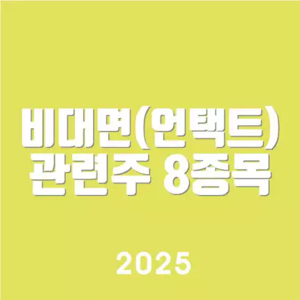 비대면(언택트) 관련주 8종목