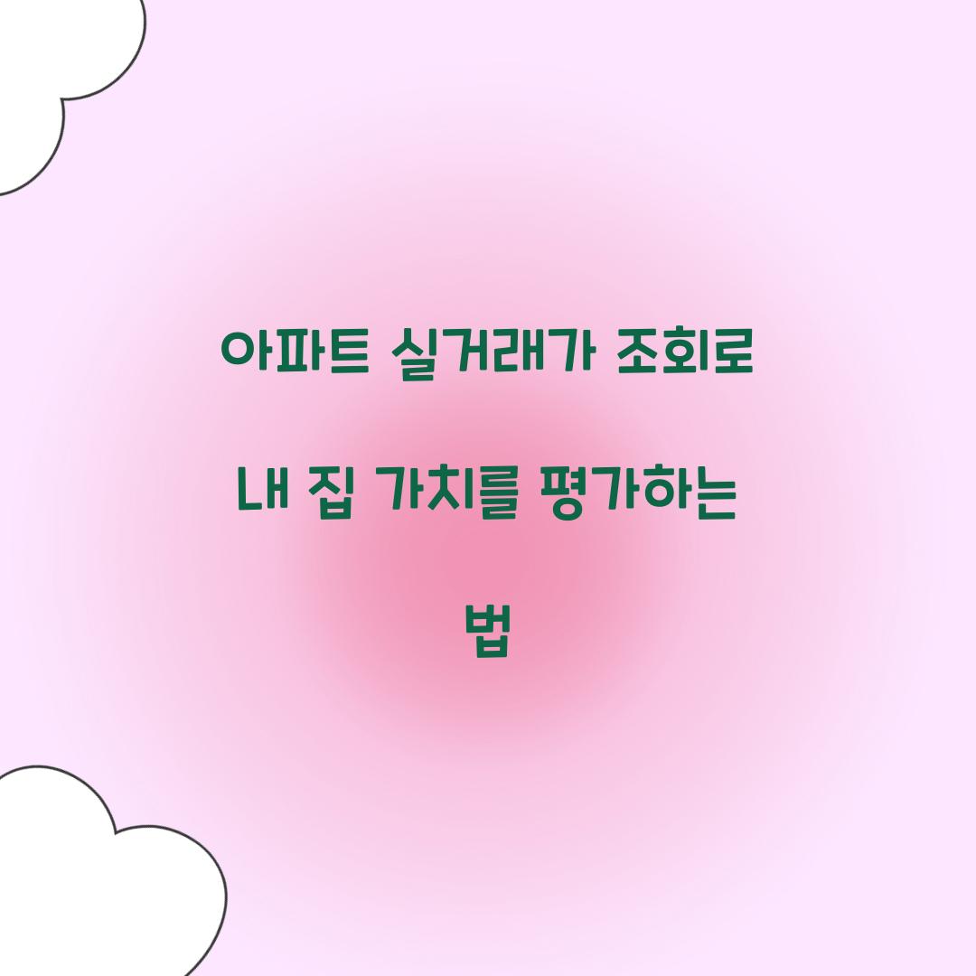 아파트 실거래가 조회