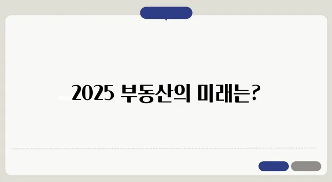 2025 년 부동산 투자 리포트 최신 트렌드를 확인하세요!