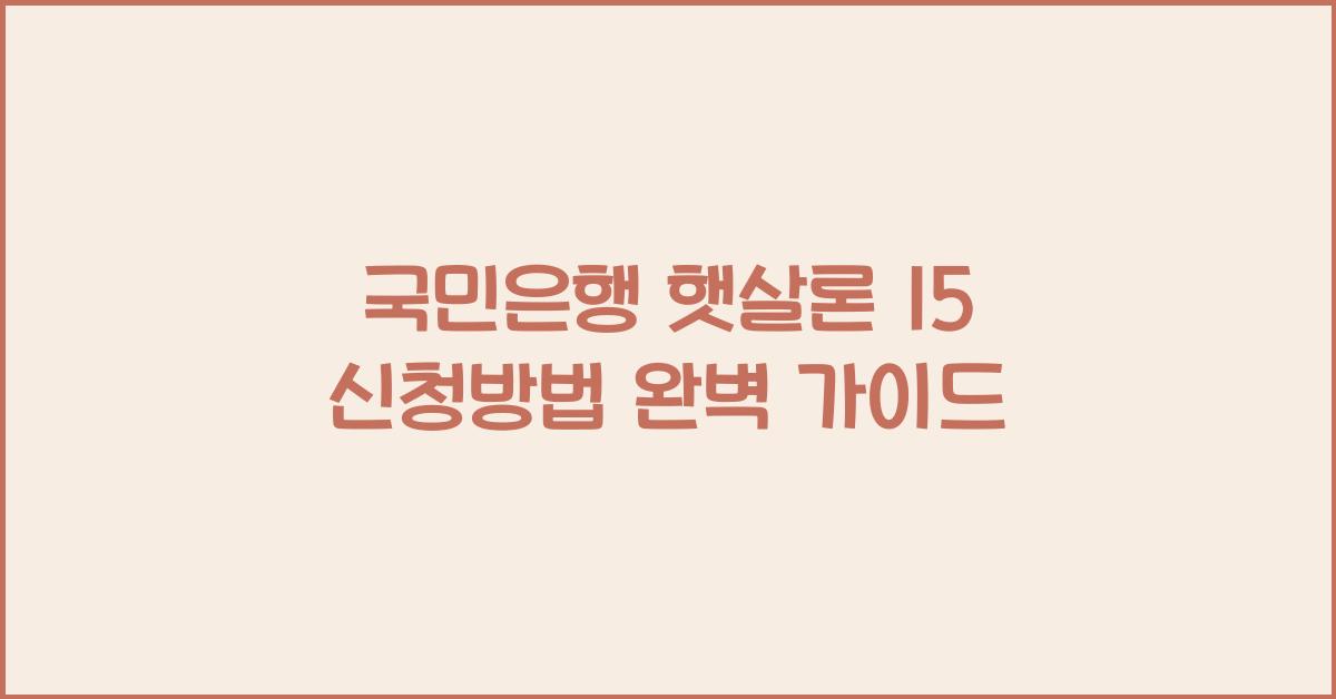 국민은행 햇살론 15 신청방법