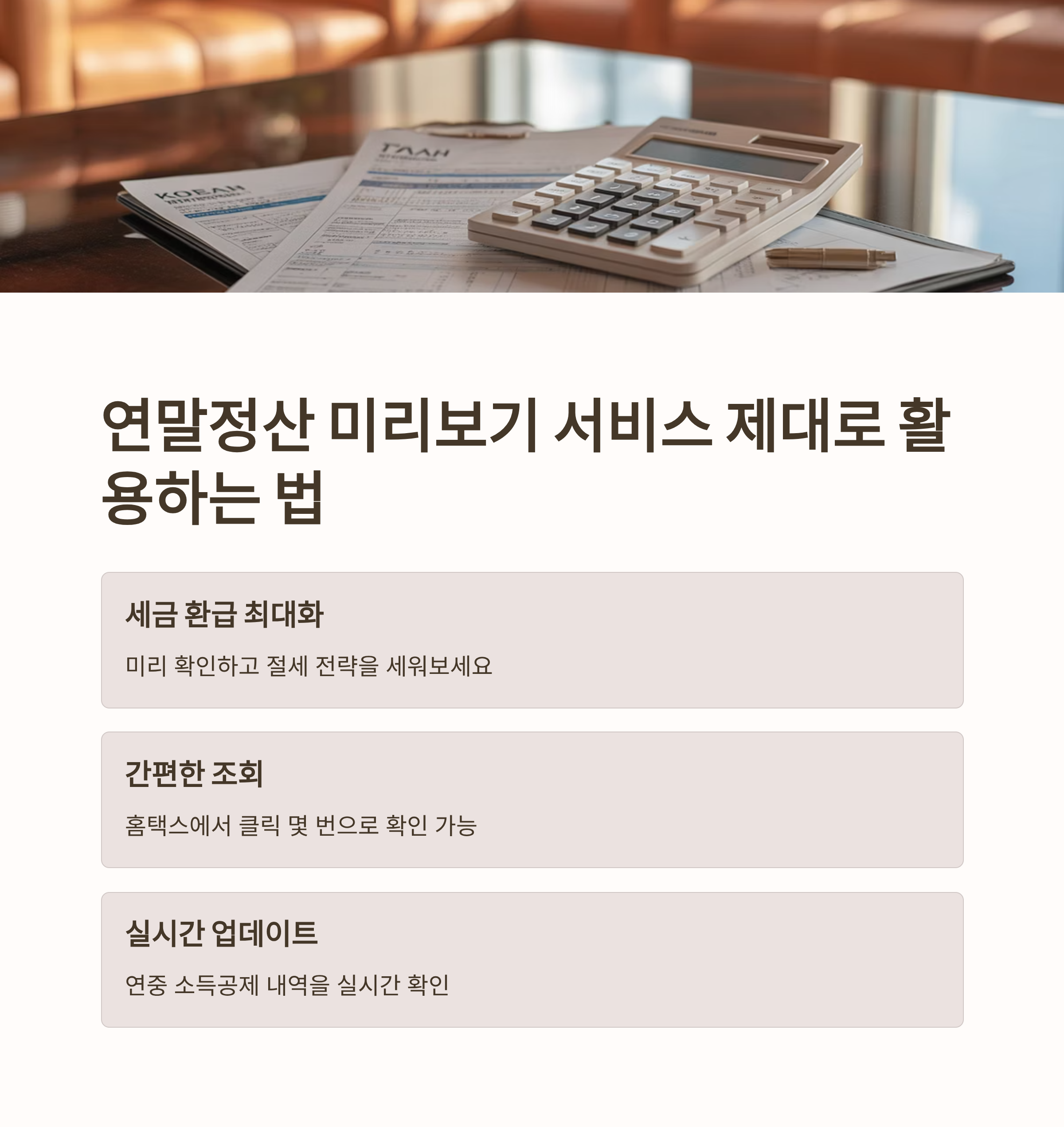 연말정산 미리보기 서비스 제대로 활용하는 법