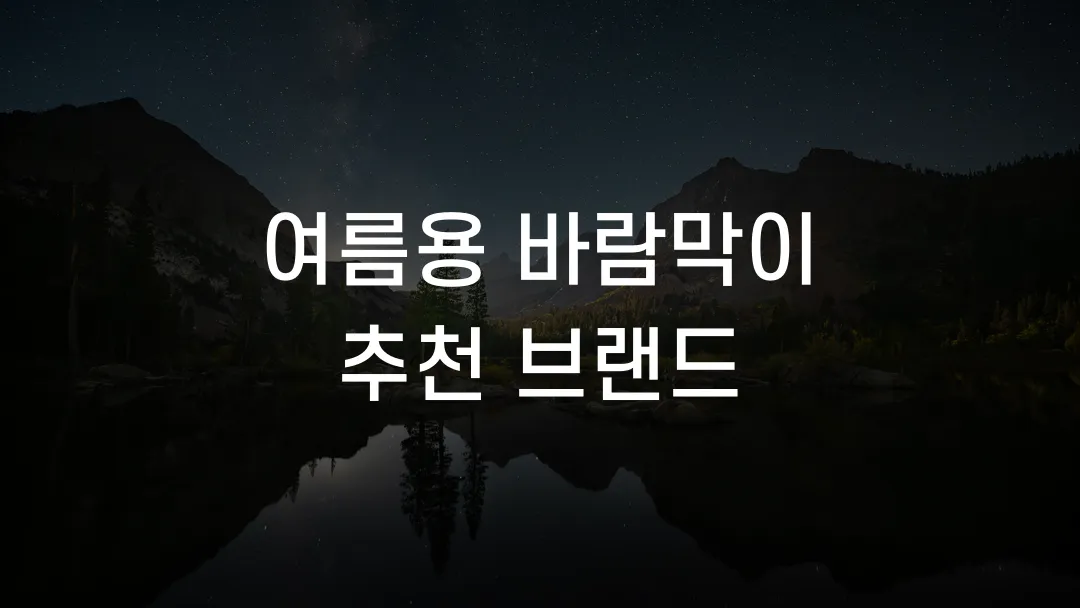 여름용 바람막이 추천 브랜드