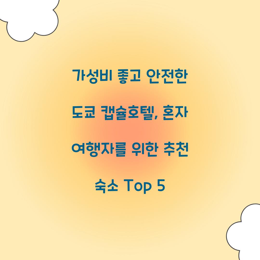가성비 좋고 안전한 도쿄 캡슐호텔