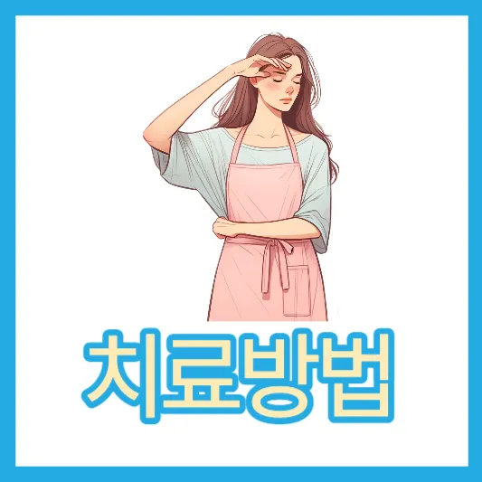 미각다한증 치료방법