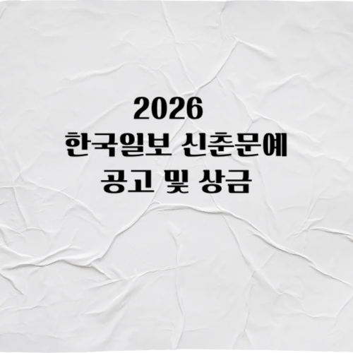 2026 한국일보 신춘문예 공고