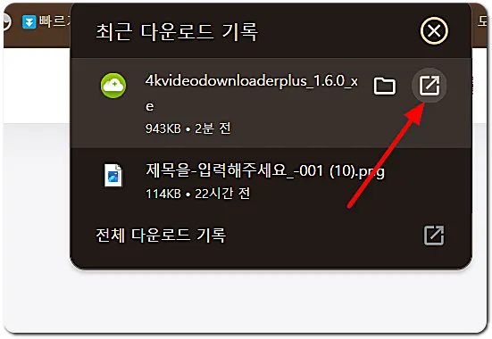 다운로드 한 4k video downloader 열기