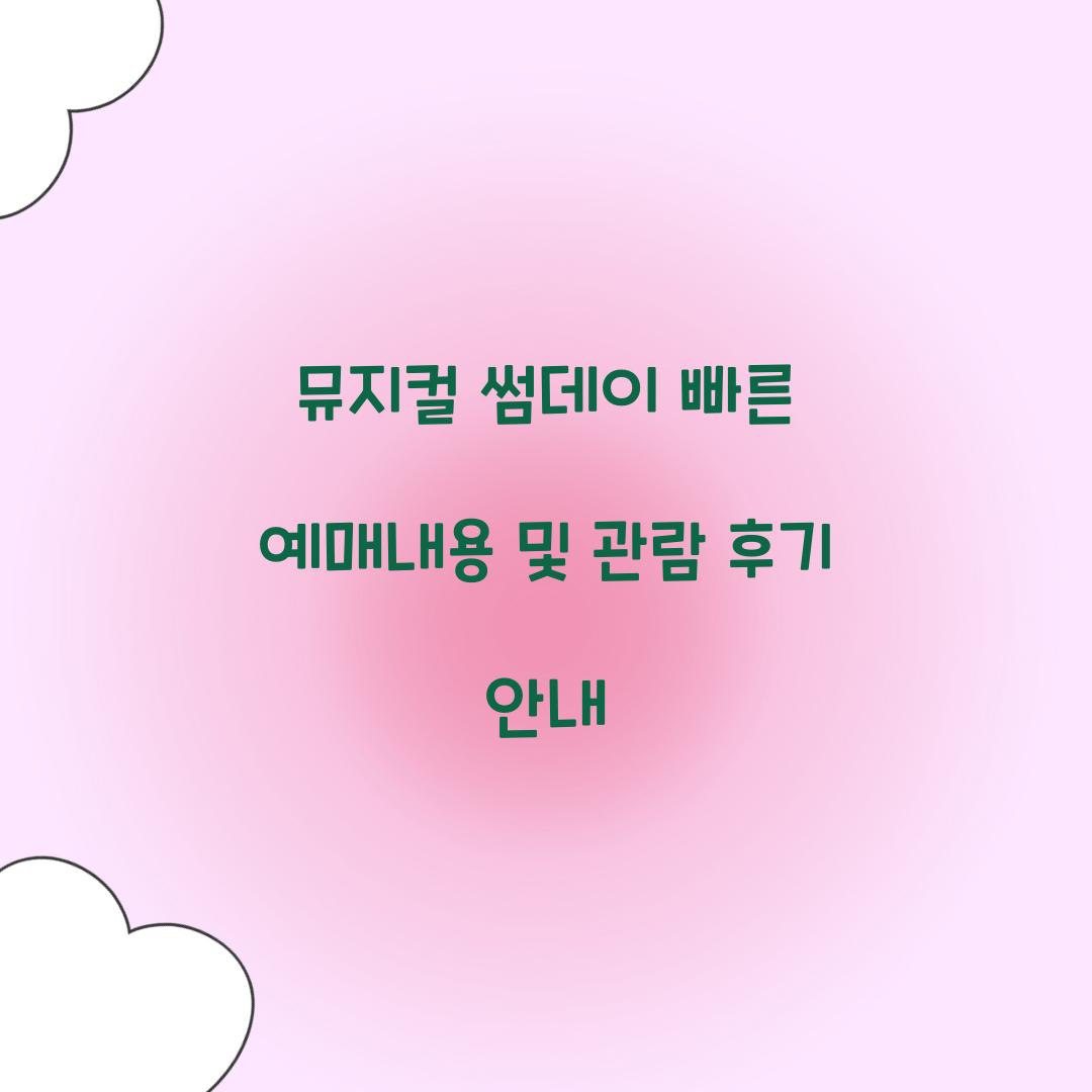 뮤지컬 썸데이 빠른 예매내용