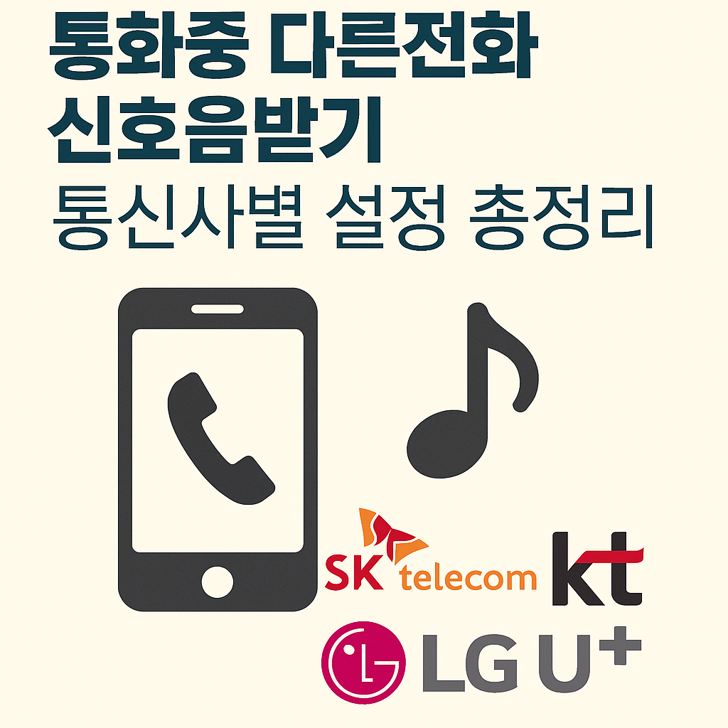 통화중 다른전화신호음받기 통신사별 설정