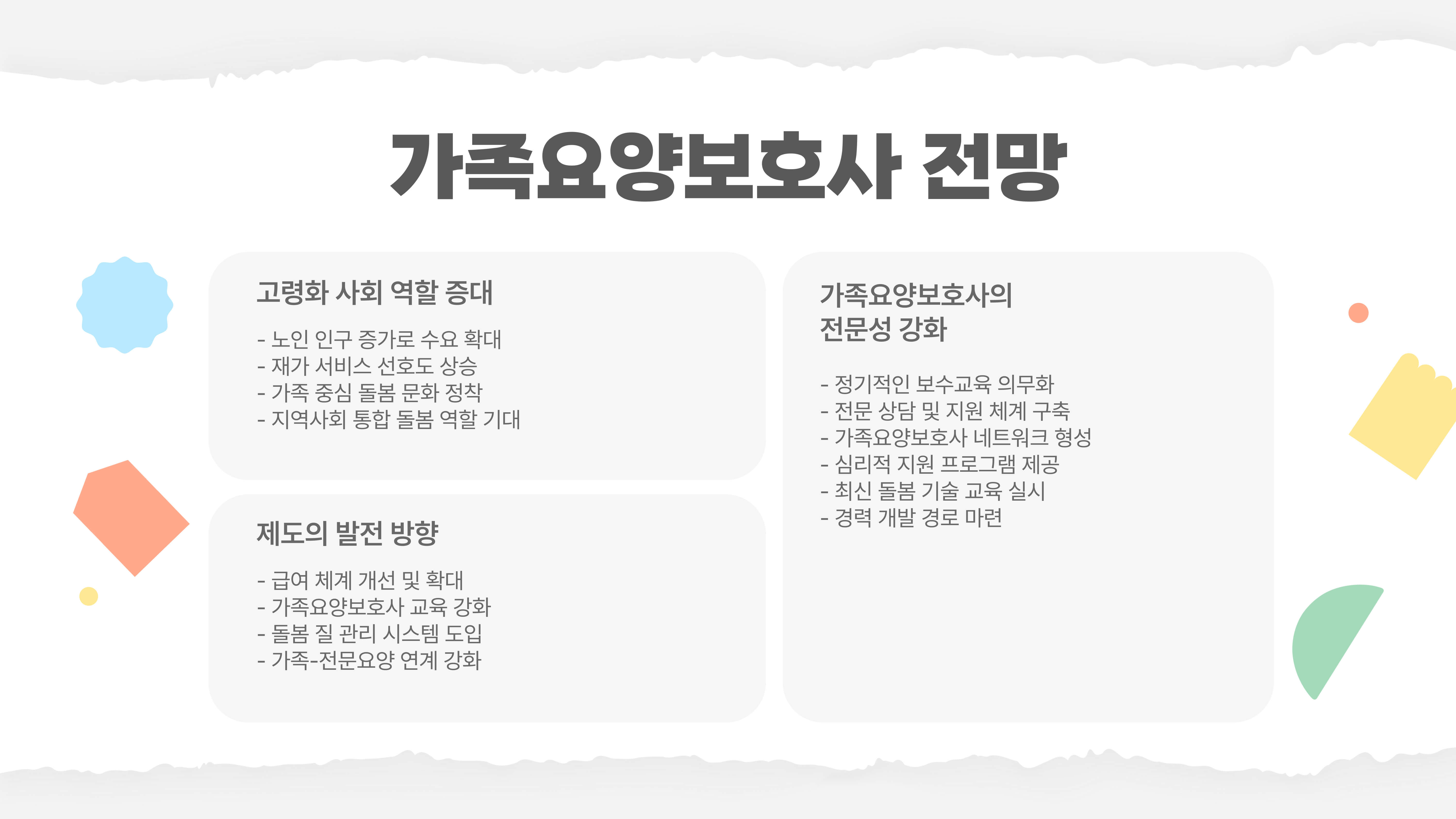 가족요양보호사 실무와 활용법